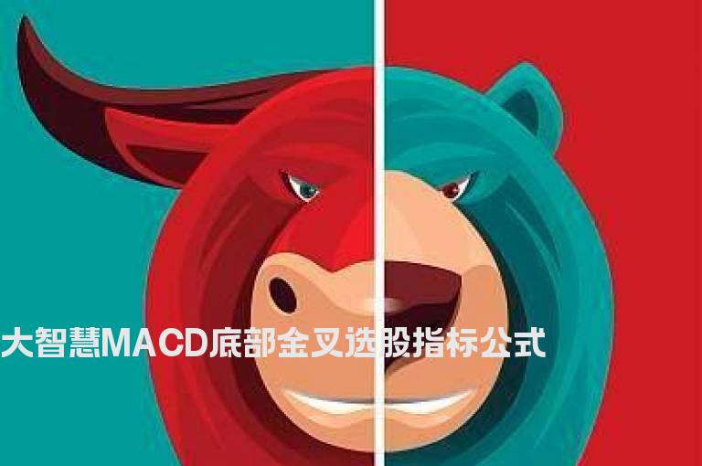 大智慧MACD底部金叉选股指标公式