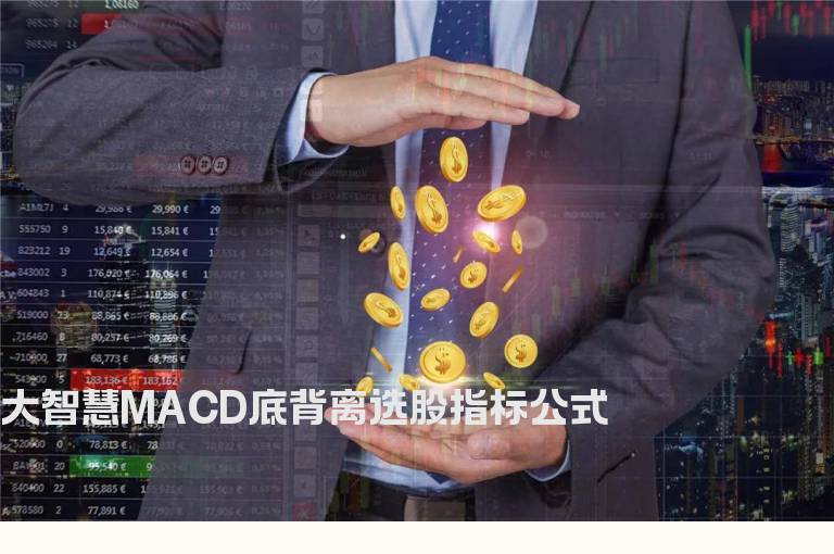 大智慧MACD底背离选股指标公式