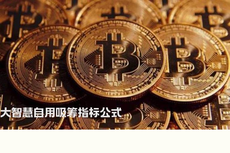 大智慧自用吸筹指标公式