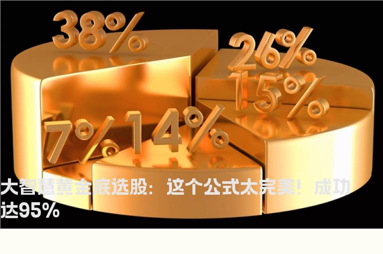 大智慧黄金底选股：这个公式太完美！成功达95%