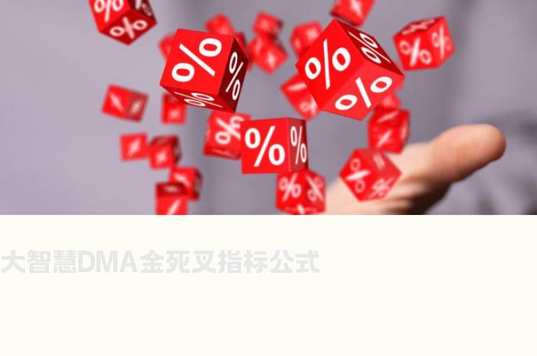 大智慧DMA金死叉指标公式