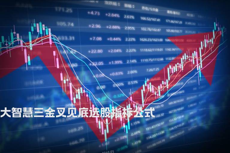 大智慧三金叉见底选股指标公式