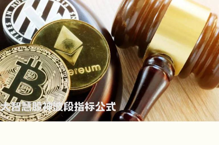 大智慧股神波段指标公式