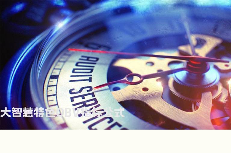 大智慧特色OBV指标公式