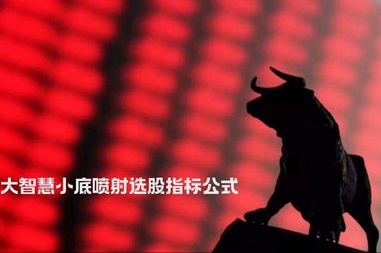 大智慧小底喷射选股指标公式