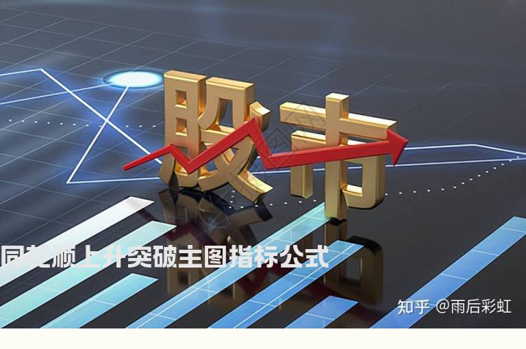 同花顺上升突破主图指标公式