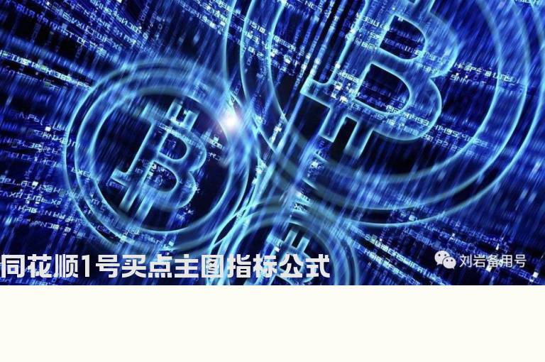 同花顺1号买点主图指标公式