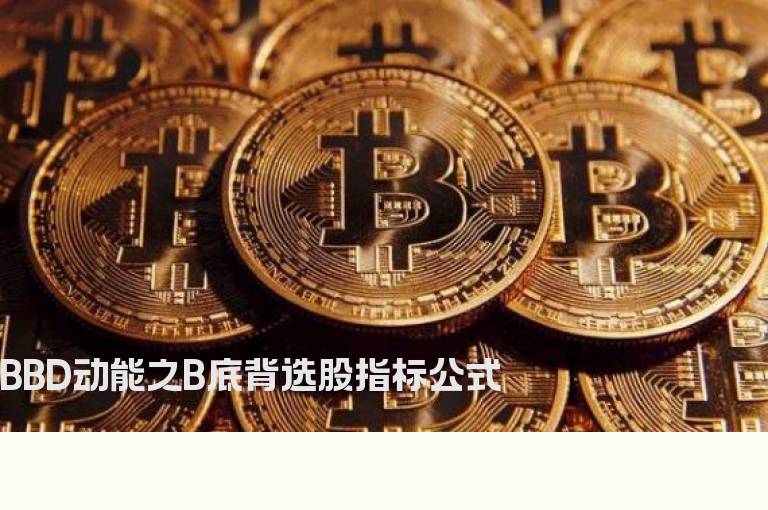 BBD动能之B底背选股指标公式