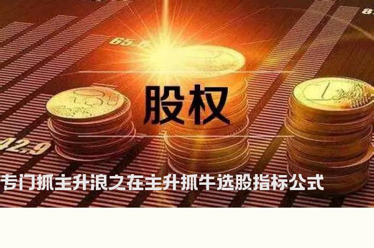 专门抓主升浪之在主升抓牛选股指标公式