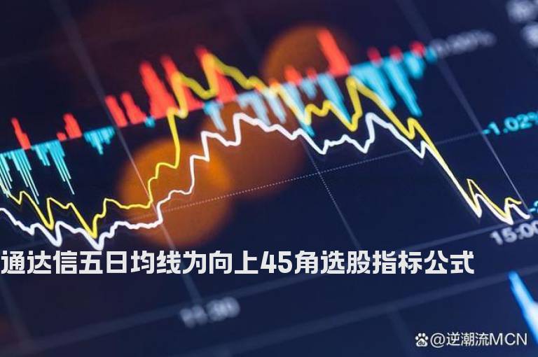 通达信五日均线为向上45角选股指标公式