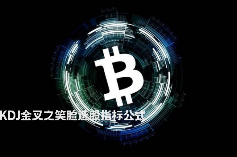 KDJ金叉之笑脸选股指标公式