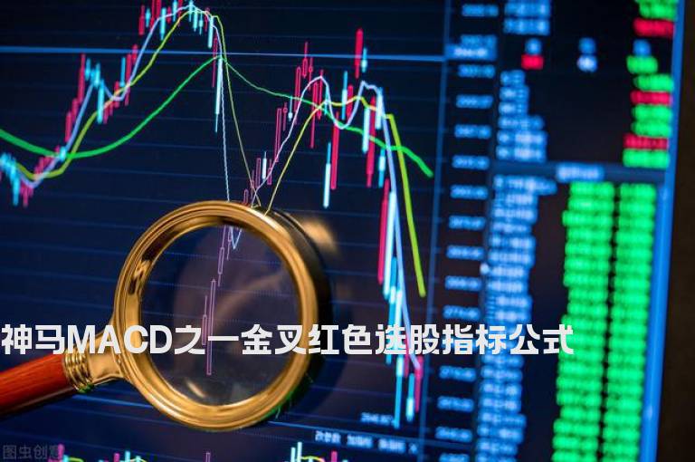 神马MACD之一金叉红色选股指标公式