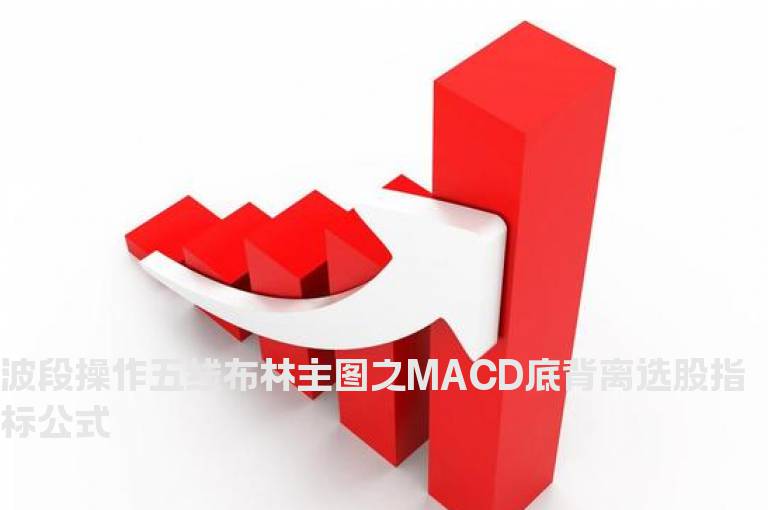 波段操作五线布林主图之MACD底背离选股指标公式