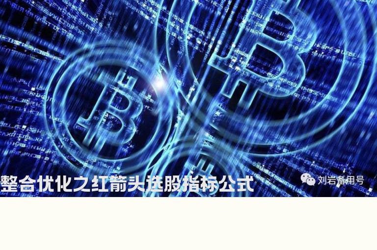 整合优化之红箭头选股指标公式