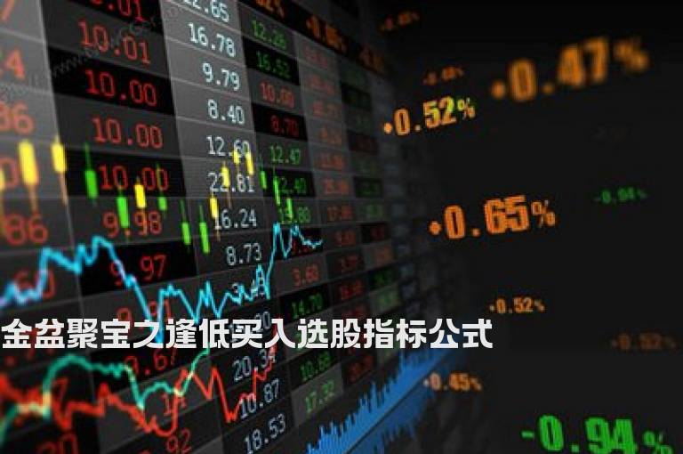 金盆聚宝之逢低买入选股指标公式