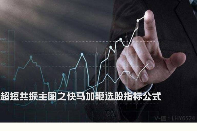 超短共振主图之快马加鞭选股指标公式