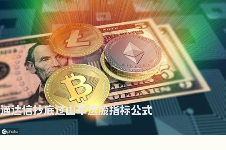 通达信抄底过山车选股指标公式