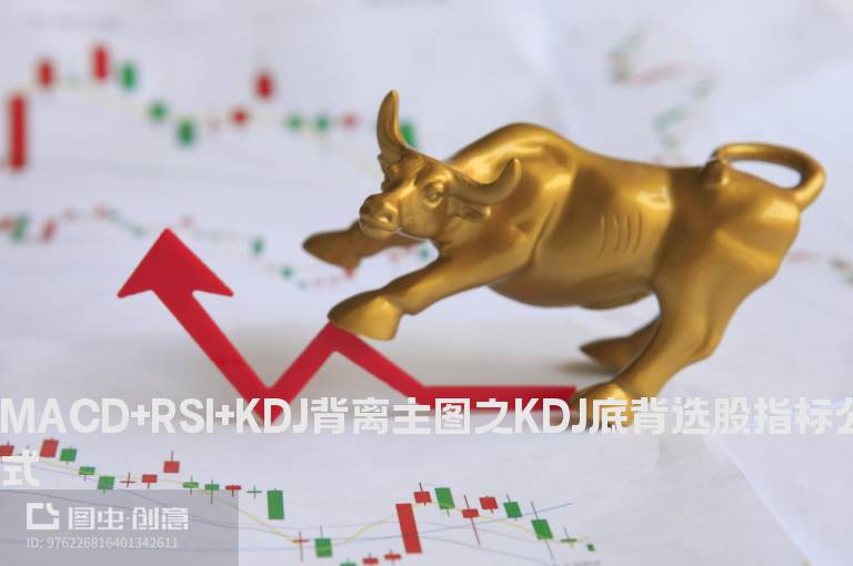 MACD+RSI+KDJ背离主图之KDJ底背选股指标公式