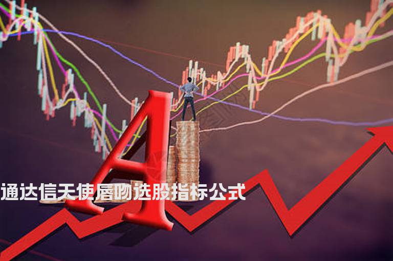 通达信天使唇吻选股指标公式