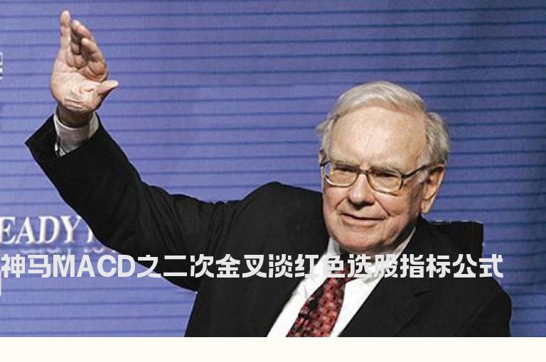 神马MACD之二次金叉淡红色选股指标公式