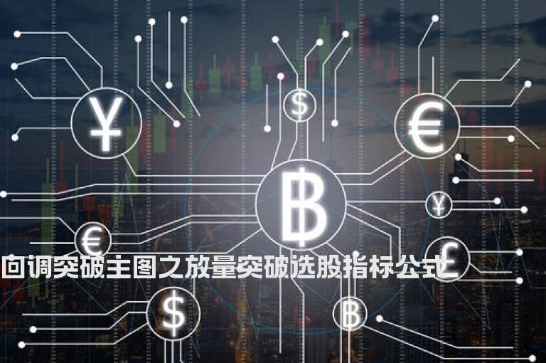 回调突破主图之放量突破选股指标公式