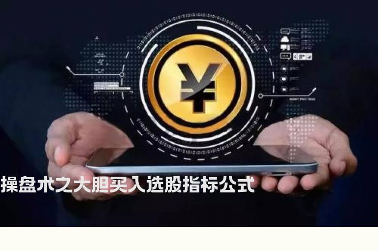 操盘术之大胆买入选股指标公式