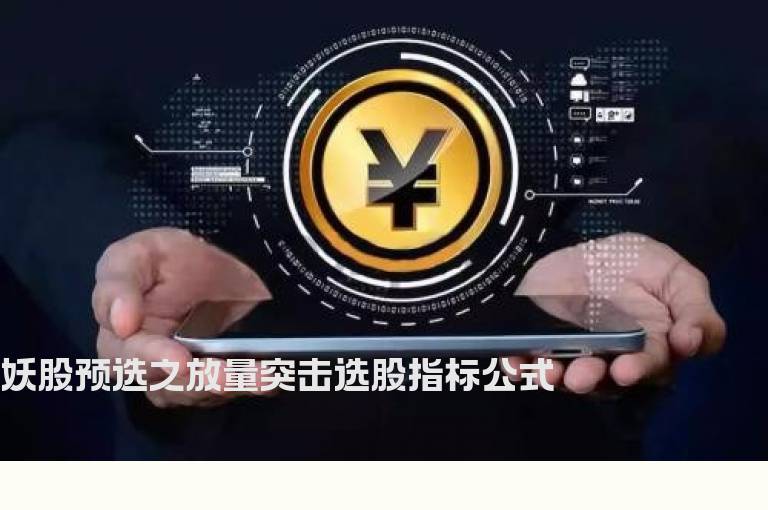 妖股预选之放量突击选股指标公式