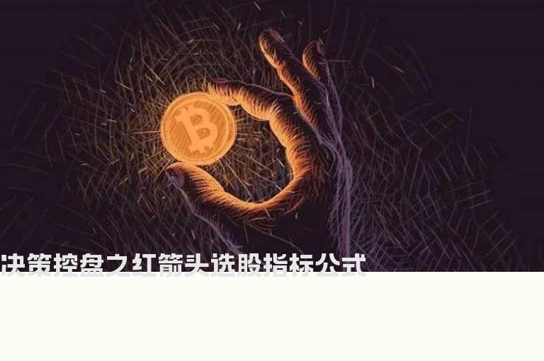 决策控盘之红箭头选股指标公式