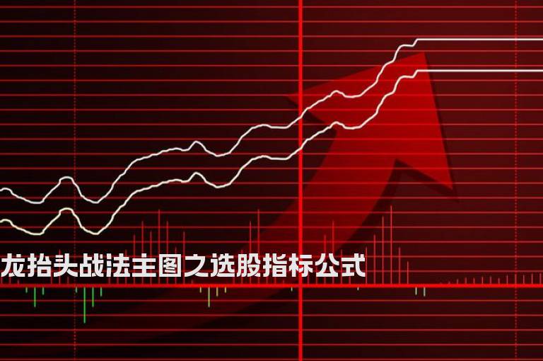 龙抬头战法主图之选股指标公式