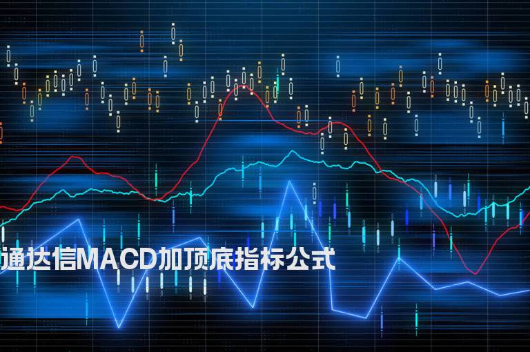 通达信MACD加顶底指标公式