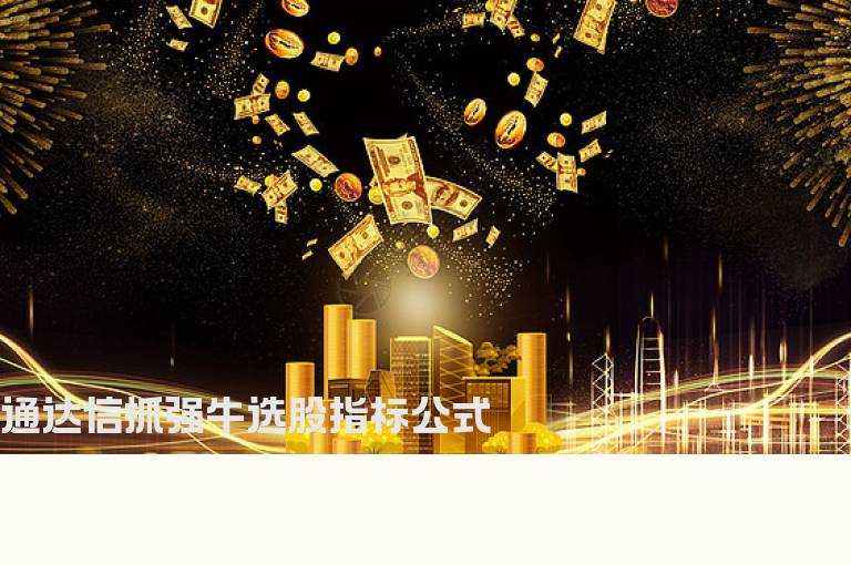 通达信抓强牛选股指标公式