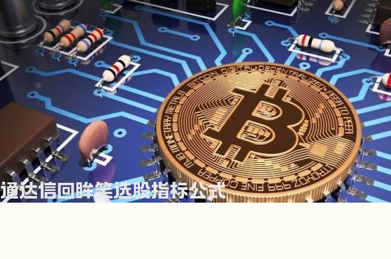 通达信回眸笑选股指标公式