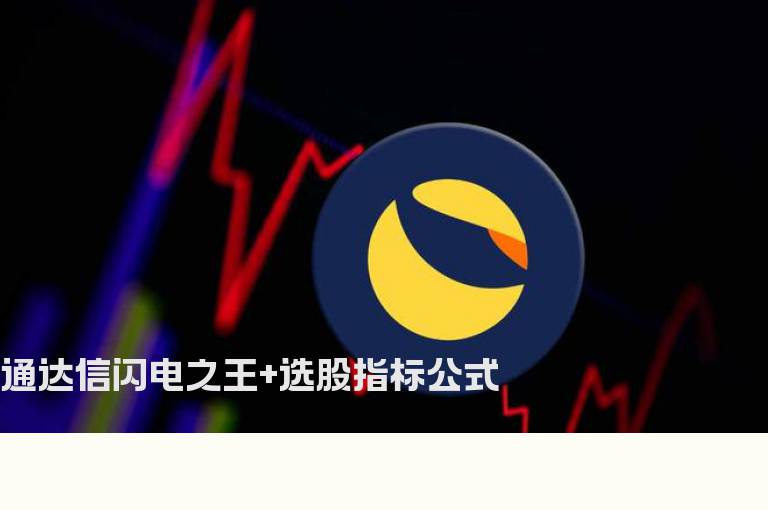 通达信闪电之王+选股指标公式