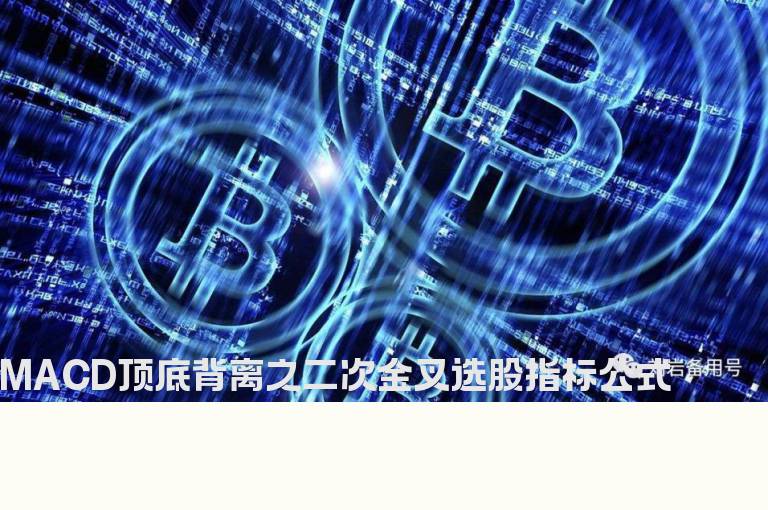 MACD顶底背离之二次金叉选股指标公式