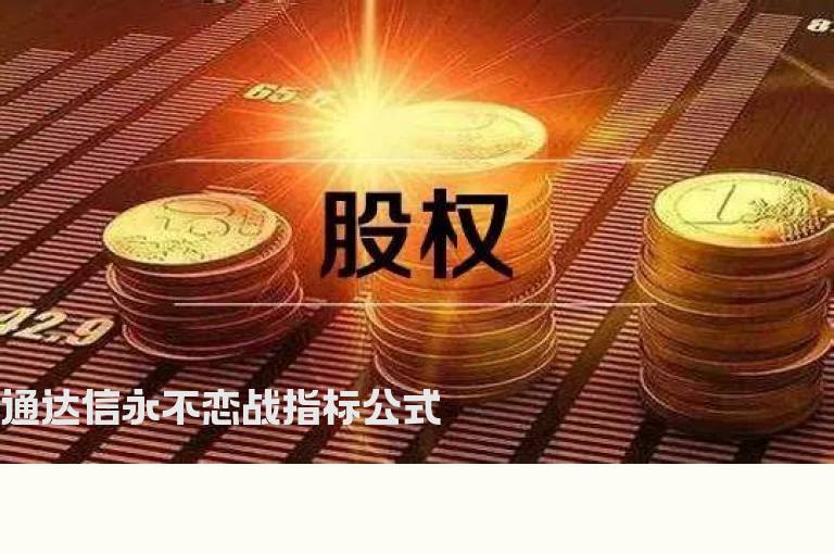 通达信永不恋战指标公式