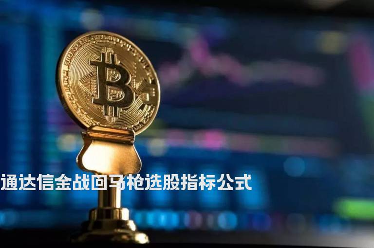 通达信金战回马枪选股指标公式