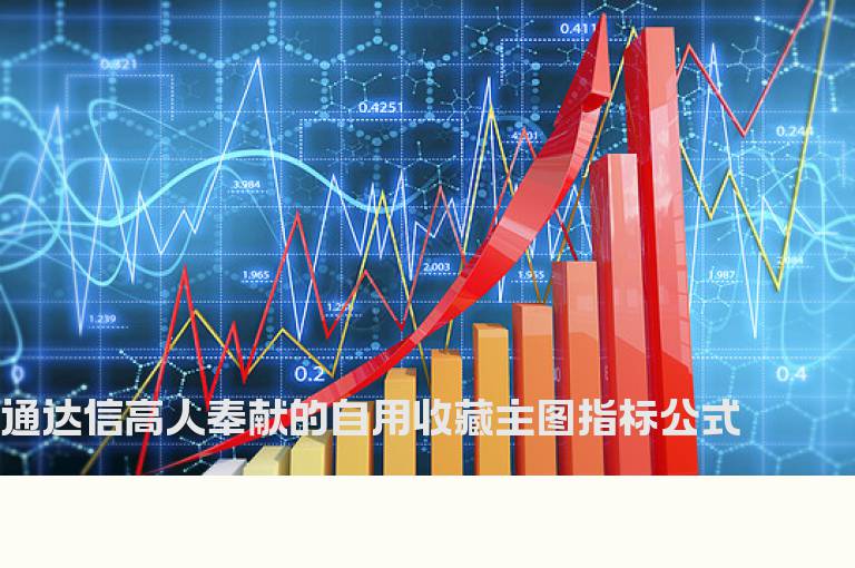 通达信高人奉献的自用收藏主图指标公式