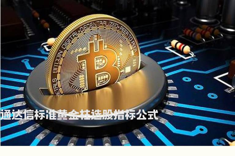 通达信标准黄金柱选股指标公式