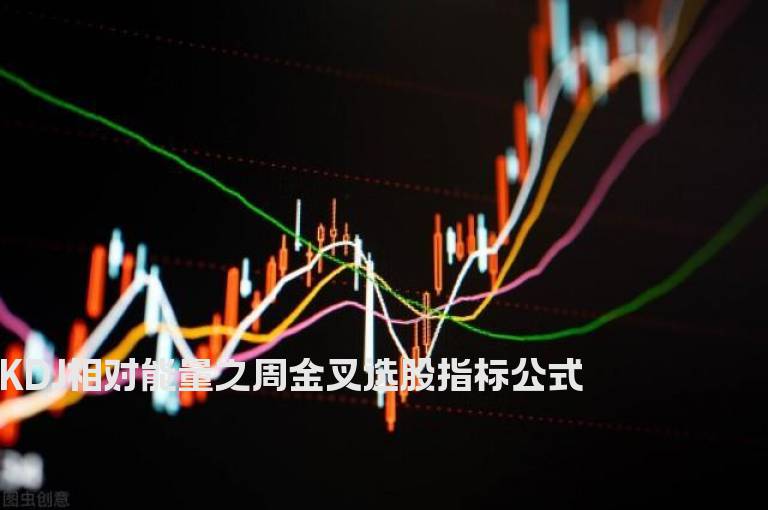 KDJ相对能量之周金叉选股指标公式