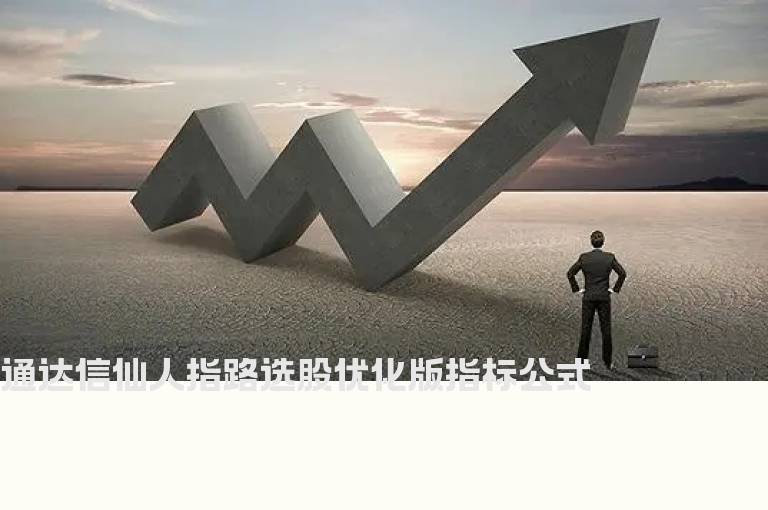 通达信仙人指路选股优化版指标公式