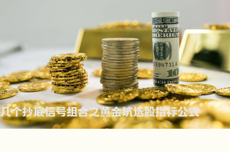 几个抄底信号组合之黄金坑选股指标公式