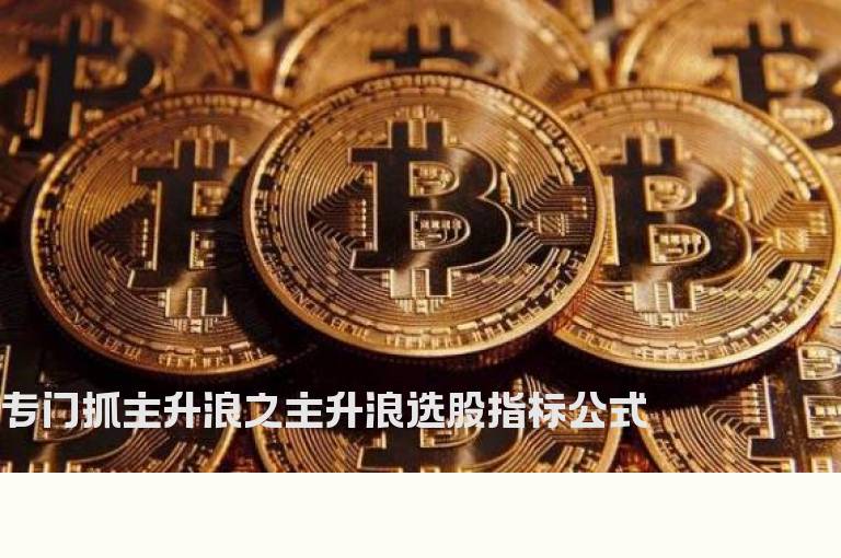 专门抓主升浪之主升浪选股指标公式