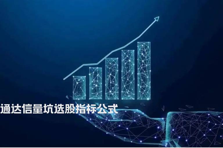 通达信量坑选股指标公式