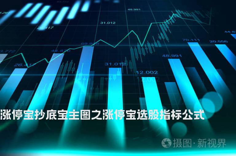 涨停宝抄底宝主图之涨停宝选股指标公式