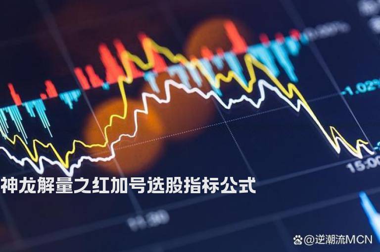 神龙解量之红加号选股指标公式