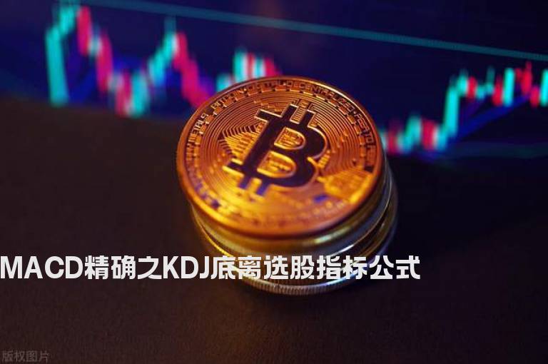 MACD精确之KDJ底离选股指标公式