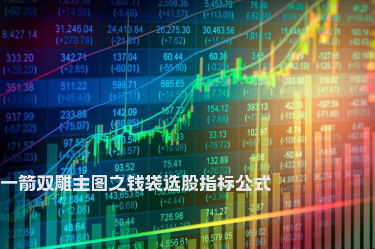 一箭双雕主图之钱袋选股指标公式