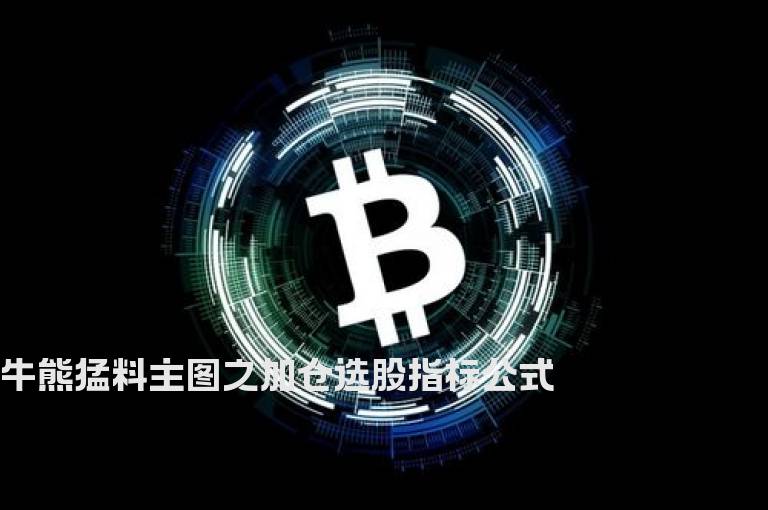 牛熊猛料主图之加仓选股指标公式