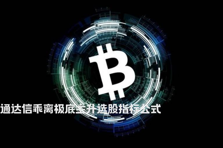 通达信乖离极底主升选股指标公式