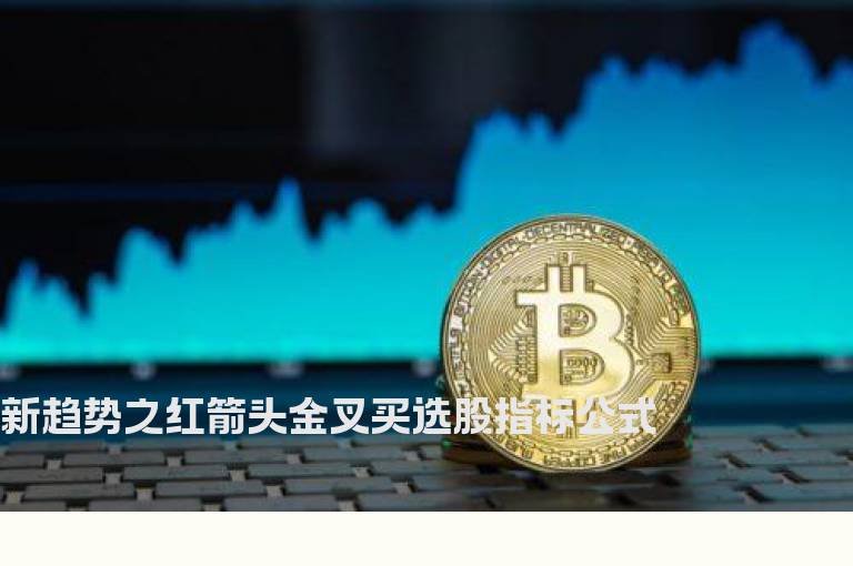 新趋势之红箭头金叉买选股指标公式